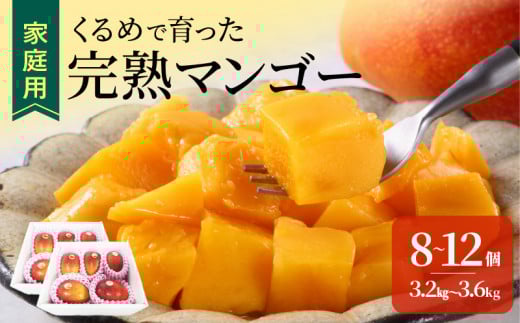【2026年6月以降お届け】【家庭用】くるめで育った完熟マンゴー(8~12個:約3.2~3.6kg)_家庭用 トロ~ッと口のなかでとろける くるめで育った 完熟マンゴー 8個 〜 12個 甘い 子供も安心 フルーツ トロピカルフルーツ 果物 マンゴー 完熟 国産 ビタミンA 冷蔵 アップルマンゴー お取り寄せ 福岡県 久留米市 送料無料_Fm009