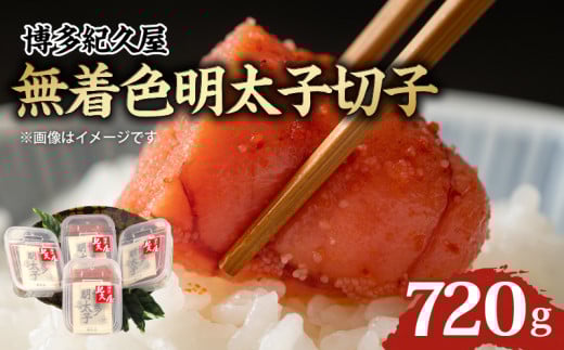 博多紀久屋 無着色明太子切子 720g_無着色 明太子 切子 720g 博多紀久屋 家庭用 こだわり 辛さ 深い味わい コク 独自のタレ かつお節 さば節 ごはん お供 お酒 おつまみ 料理 具材 おにぎり パスタ 魚介類 海鮮 魚卵 食品 加工品 冷凍 お取り寄せ お取り寄せグルメ 福岡県 久留米市 送料無料_Cs102