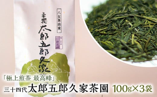 極上煎茶 最高峰 三十四代 太郎五郎久家茶園 100g×3袋_極上煎茶 最高峰 三十四代 太郎五郎久家茶園 100g × 3袋 ふくよか 味わい くつろぎ 露地栽培 職人 味 こだわり 深い コク 濃厚 甘み 600年 歴史 カテキン ポリフェノール お茶 日本茶 煎茶 緑茶 お取り寄せ ご当地茶 福岡県 久留米市 送料無料_Ex205