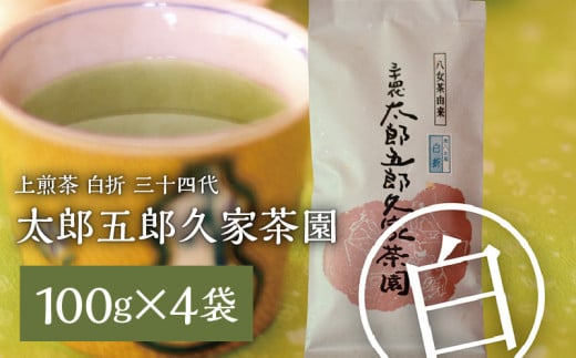 上煎茶 白折 三十四代 太郎五郎久家茶園 100g×4袋_上煎茶 白折 三十四代 太郎五郎久家茶園 100g × 4袋 普段使い 煎茶 香り高い さっぱり 渋味 食事 相性抜群 こだわり 露地栽培 職人 味 こだわり カテキン ポリフェノール 八女茶 緑茶 お茶 日本茶 お取り寄せ ご当地茶 福岡県 久留米市 送料無料_Ex206