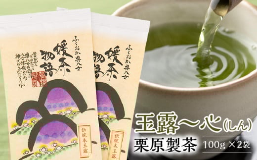 玉露~心(しん) 栗原製茶 100g×2袋_玉露~心(しん) 栗原製茶 100g×2袋_玉露~心 (しん) 100g × 2袋 八女茶 お茶 高級茶 玉露 茶葉 鮮やか 緑色 豊か 旨味 甘味 まろやか 深み 味わい 気品 味 香り 自茶園栽培 産地直送 栗原製茶 令和元年度玉露部門 農林水産大臣賞 受賞 カフェイン 福岡県 久留米市 お取り寄せ 送料無料_Ex207