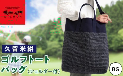 久留米絣ゴルフトートバック(ショルダー付)BG_久留米絣 ゴルフ トートバッグ BG ショルダー付き 持ち運びスムーズ 便利 バッグ 儀右ェ門ブランド おしゃれ 柄 日用品 雑貨 工芸品 収納 外出 買い物 大きめ お取り寄せ 福岡県 久留米市 送料無料_Nx101