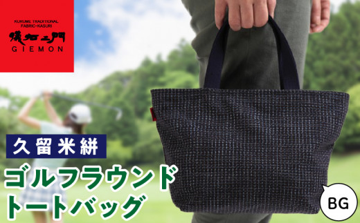 久留米絣ゴルフラウンドトートバック(BG)_久留米絣 ゴルフラウンド トートバッグ BG 日本 三大絣 200年 伝統 儀右ェ門 ブランド ゴルフ ラウンド バッグ ゴルフボール ティ グローブ ペットボトル まとめて 収納 快適 便利 おしゃれ 外出 買い物 お取り寄せ 福岡県 久留米市 送料無料_Nx103