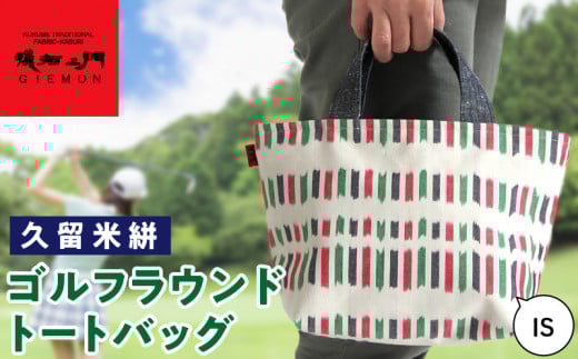 久留米絣ゴルフラウンドトートバック(IS)_久留米絣 ゴルフラウンド トートバッグ(IS) 儀右ェ門 ブランド おしゃれ ファスナー付き メンズ レディース マチあり ゴルフ ボール ティ グローブ ペットボトル カート 持ち込み 福岡県 久留米市 送料無料_Nx110