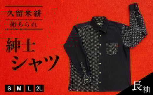 久留米絣長袖紳士シャツ（紺あられ）_Jj006-NVA