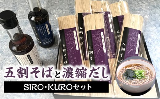 国産五割そば+濃縮ダシsiro・kuroセット_そば 五割 乾麺 国産 100g×2束×6袋 濃縮だし 200ml×2本 セット 温麺用 冷麺用 ザル ざるそば 出汁 煮物 鍋 万能ダシ 濃縮 蕎麦乾麺 国産そば粉100%使用 福岡県産 麺類 食べ物 グルメ お取り寄せ 福岡県 久留米市 送料無料_Bu011