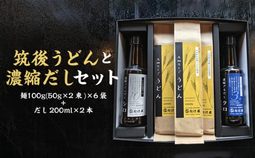 筑後うどんと濃縮だしセット_福岡県産 筑後うどん 濃縮だし セット 麺 100g (50g×2束) × 6袋 だし 200ml × 2本 小麦 乾麺 柔らかい コシ 温麺 ざる サラダ 美味しい 昆布 カツオ 風味 国産 常温 食品 食べ物 麺類 うどん 筑後 お取り寄せ お取り寄せグルメ 福岡県 久留米市 送料無料_Bu015