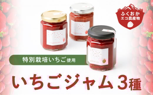 いちごジャム3種セット(特別栽培いちご使用)_いちごジャム3種セット 特別栽培いちご使用 140g × 3個 詰め合わせ 化粧箱入り 瓶 エコ農産物 濃厚 あまおう いちごの王様 ブレンド 恋みのり 風味豊か 華やか 糖度 高い スコーン ワッフル トースト グルメ 贈り物 福岡県 久留米市 お取り寄せ 送料無料_Ca011