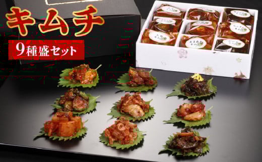 キムチ9種盛セット_キムチ 9種盛 セット 各 60g ねぎ 刻みきびなご 柚子わかめ きゅうり うま極辛 ピり辛らっきょう 大根 あまあまキムチ 化粧箱入り 贈答用 きびなご 柚子 わかめ カクテキ カクトゥギ おすすめ 美味しい おつまみ お取り寄せ 送料無料_Ca111