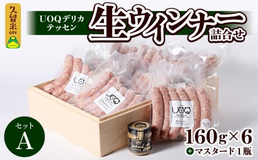 UOQデリカテッセン生ウインナー詰合せセットA_生ウインナー 詰合せ セットA 160g × 6パック マスタード 1瓶付き UOQデリカテッセン 自家製 ウインナー ソーセージ ブラートブルスト 塩分控えめ 冷凍 おつまみ おかず アヒージョ お弁当 惣菜 お取り寄せ お取り寄せグルメ 福岡県 久留米市 送料無料_Ax301