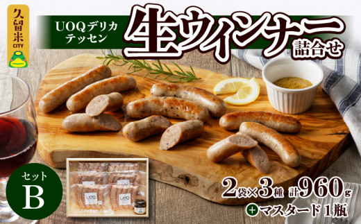 UOQデリカテッセン生ウインナー詰合せセットB_UOQ デリカテッセン 生ウインナー 詰合せセット B プレーン ペッパー 糸島 チーズ 各2袋 × 3種 計960g マスタード 1瓶 冷凍 九州産 豚肉 100% 自家製 塩分 控えめ 本場 焼き ソーセージ ビール おつまみ アヒージョ ジャーマンポテト ピザ お歳暮 送料無料_Ax302