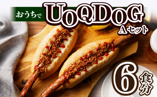 おうちでUOQDOGセットA_おうち UOQDOG セット A 生ウインナー ドッグ パン フライドオニオン テレビ 話題 自家製 ソーセージ ドイツ 大人気 塩分控えめ 九州産 豚肉 ブラードブルスト 種類 おつまみ おやつ パーティー 冷凍 お取り寄せ お取り寄せグルメ 福岡県 久留米市 送料無料_Cx216