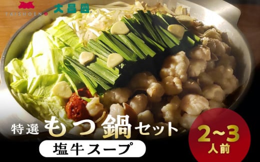 大昌園「特選もつ鍋セット・塩牛スープ2～3人前/特製辛味調味料付き」_大昌園 特選 もつ鍋 セット スープ 選べる 塩牛スープ トリプルだし醤油 2 〜 3人前 牛もつ プリプリ食感 クセになる脂の旨味 特製辛味調味料付き 冷凍 鍋 牛肉 食品 ご当地 お取り寄せ お取り寄せグルメ 福岡県 久留米市 送料無料_Cn107