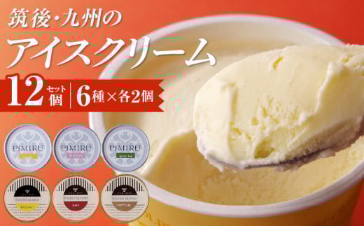 筑後・九州のアイスクリームセット_アイスクリーム 6種 × 各 2個 計 12個 セット 筑後 九州 おいしさ 福岡 ミルクバニラ あまおう 八女 抹茶 ほうじ茶 熊本 はちみつ 鹿児島 安納芋 各地 特産品 素材 活かした アイス 上品 風味 豊か ミルク ハーモニー デザート スイーツ お取り寄せ _Dw001