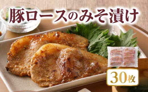 豚ロースのみそ漬け 30枚_豚肉 30枚 豚 ロース みそ漬け 小分け 焼くだけ 簡単 調理 肉 味噌 味付け肉 国産 福岡県 久留米市 お取り寄せ アレンジ 献立 ギフト 弁当 熟成 お取り寄せグルメ 惣菜 おかず 食品 食べ物 ごはんのおとも 送料無料 冷凍_Ax206