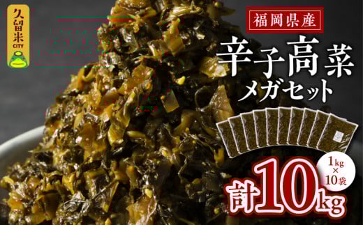 国産辛子高菜メガセット_国産 辛子高菜 1kg × 10袋 小分け 便利 おすそわけ 程よい ピリ辛 高菜 油炒め ごま 漬物 栄養豊富 健康維持 ご飯 おにぎり チャーハン パスタ ラーメン 牛丼 和え物 炒め物 宅飲み メガ セット お取り寄せ お取り寄せグルメ 福岡県 久留米市 送料無料_Ca211