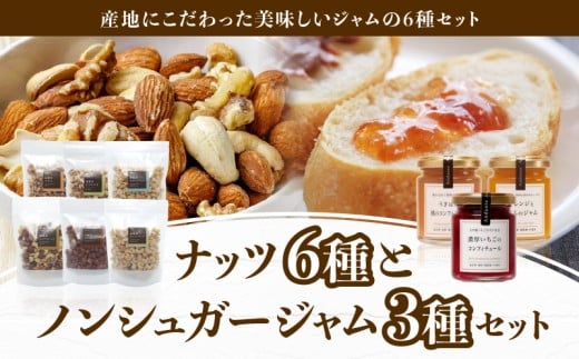 【アンダンテ】栄養豊富な素焼きナッツ6種とノンシュガー手作りジャム3種セット_アンダンテ 素焼き ナッツ 6種 ノンシュガー 手作り ジャム 3種 セット 栄養豊富 無塩 ミックスナッツ アーモンド カシューナッツ クルミ ピスタチオ マカダミアナッツ コンフィチュール いちご 桃 オレンジ ライム 福岡県 久留米市 送料無料_Ca521