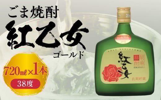 【紅乙女酒造】ごま焼酎 紅乙女「ゴールド」720ml×1本_紅乙女酒造 ごま焼酎 紅乙女 ゴールド 720ml × 1本 38度 長期熟成 やわらかな味わい 芳醇 胡麻の香り 本格焼酎 胡麻 焼酎 お酒 地酒 常温 アルコール 晩酌 ロック おすすめ 福岡県 久留米市 お取り寄せ 送料無料_El010