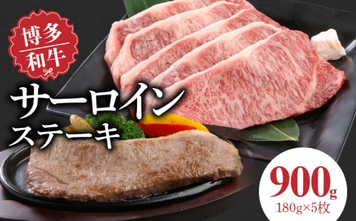 博多和牛 サーロインステーキ180g×5枚_博多和牛 サーロインステーキ 180g × 5枚 計 900g 肉 牛肉 国産 サーロイン 赤身 サシ バランスがいい キメ細やか 美しい とろけるような食感 ジューシー ステーキ 塩 わさび ステーキ丼 オススメ 冷凍 お取り寄せ 福岡県 久留米市 送料無料_Ab004