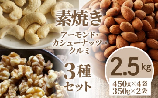 素焼きアーモンド・カシューナッツ・クルミ3種セット 計2.5kg(450g×4袋 350g×2袋)_素焼き ナッツ 3種 セット チャック付き アーモンド カシューナッツ クルミ 計2.5kg こだわり ロースト 小粒 厚み 香り 強い ソフト 食感 クリーミー 甘さ 人気 美容食 バランス 保存 最適 お取り寄せ 福岡県 久留米市 送料無料_Ca517