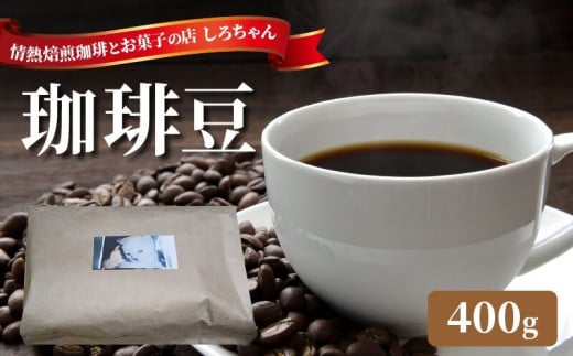 有機原料100%使用 珈琲豆_珈琲豆 400g 焙煎したて 手網 小型焙煎機 丁寧 焙煎 ハンドピック 選別 雑味なし スッキリ 自家焙煎 新鮮 冷凍可 コーヒー くつろぐ リラックス 癒し カフェイン ドリンク コーヒータイム お取り寄せ 福岡県 久留米市 送料無料_Ec007