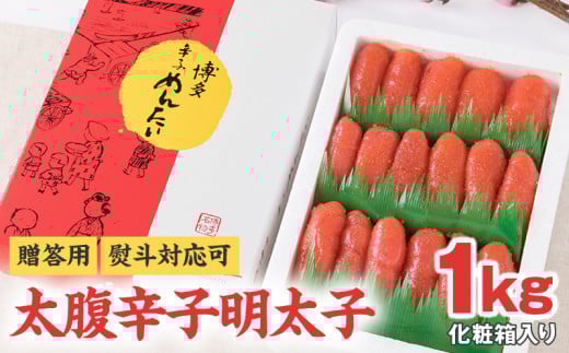 【贈答用】【熨斗対応可】太腹 辛子明太子 上切子 1kg 化粧箱入り_辛子 明太子 太腹 上切子 1kg 化粧箱入り 贈答用 熨斗対応可 大粒 特製ダレ 漬込み 熟成 辛子明太子 程よい辛さ ごはん お供 お酒 おつまみ 料理 具材 卵焼き おにぎり パスタ 食品 加工品 冷凍 お取り寄せ お取り寄せグルメ 福岡県 久留米市 送料無料_Cs016