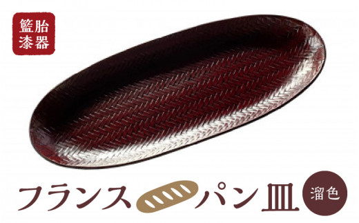 籃胎漆器 フランスパン皿1枚 (溜色) サイズ:34.5cm×14.5cm×2cm_籃胎漆器 フランスパン皿 1枚 溜色 小サイズ 幅 34.5cm 奥行 14.5cm 高さ 2cm 福岡県産 真竹 油性漆塗料 漆塗り 和 和風 伝統 伝統工芸品 シンプル モダンテイスト 竹細工 軽くて丈夫 皿 食器 和食器 キッチン用品 福岡県 久留米市 送料無料_Id014