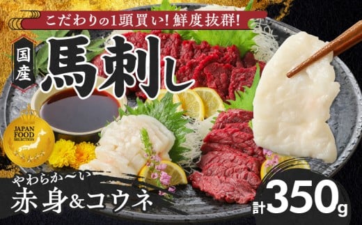 【馬刺し】 新鮮こだわり国産馬刺しセット【馬刺しタレ付き】福岡県産《馬刺し(赤身)・コウネ》 (赤身100g×3P・コウネ50g)_国産馬刺しセット 国産 馬刺し 赤身 100g × 3袋 コウネ 50g 計 350g タレ付き 生食用 希少部位 たてがみ プリッと食感 お酒のおとも 真空包装 肉 馬肉 福岡県産 久留米市 冷凍 食べ比べ ヘルシー お取り寄せ _Ah010