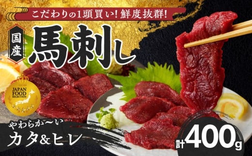 【馬刺し】 新鮮こだわり国産馬刺し【馬刺しタレ付き】福岡県産《カタ・ヒレ》(カタ100g×2P・ヒレ100g×2P)_馬刺し 400g カタ ヒレ 国産 福岡県産 生食用 赤身 真空包装 急速冷凍 タレ付き 肉 馬肉 カタ100g×2パック ヒレ100g×2パック たれ100ml 特製 あまくち 冷凍配送 食べ比べ ヘルシー 小分け 贈り物 お取り寄せ 福岡県 久留米市_Ah011