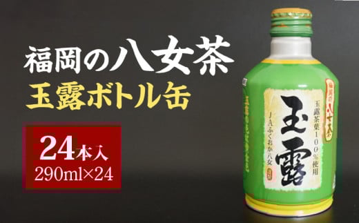 福岡の八女茶玉露ボトル缶290ml×24本_八女茶 玉露 ボトル缶 290ml × 24本 玉露茶葉100%使用 旨み 甘み アミノ酸 テアニン アルミ ボトル 缶 持ち運び 便利 手間なし 低温 抽出 黄金色 日本茶 茶 お茶 飲料 おすすめ 人気 お取り寄せ 福岡県 久留米市 送料無料_Ex204
