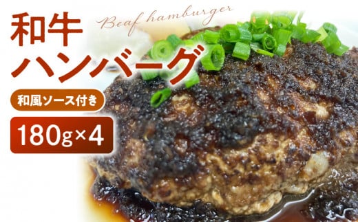 和牛ハンバーグ(和風ソース付き)180g×4個_和牛 ハンバーグ 180g × 4個 ソース付き 国産 和牛100% 国産牛 和風ソース 肉 簡単調理 牛肉 冷凍 便利 和風 おかず 惣菜 おうちごはん 夜ご飯 加工品 食品 ビストロときつ お取り寄せ お取り寄せグルメ 九州 福岡県 久留米市 送料無料_Ax024