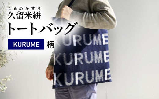 久留米絣 トートバッグ KURUME柄_トートバッグ KURUME柄 久留米絣 伝統工芸品 バッグ カバン 幅 34.5cm 高さ 38.5cm モダン デザイン 綿 100% 雑貨 使い勝手 手持ち 肩掛け タブレット ノートPC 収納 内ポケット ローマ字 200年の歴史 筑後地方 八女郡 広川町 福岡県 久留米市 送料無料_Jk055