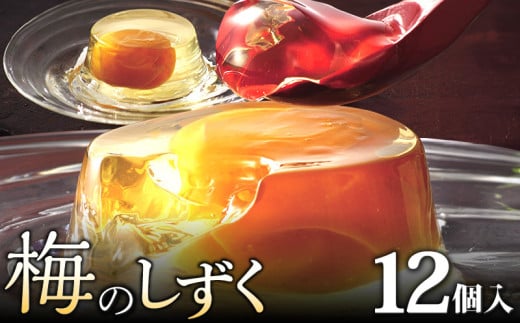 梅のしずく(12個入)_ゼリー 梅のしずく 12個入 洋菓子 スイーツ 久留米の料亭 柚子庵 紀州産 梅 大粒 甘露煮 ゼリー包み 芳醇な梅の味わい 梅ゼリー デザート おやつ お菓子 お取り寄せスイーツ 福岡県 久留米市 送料無料_De006