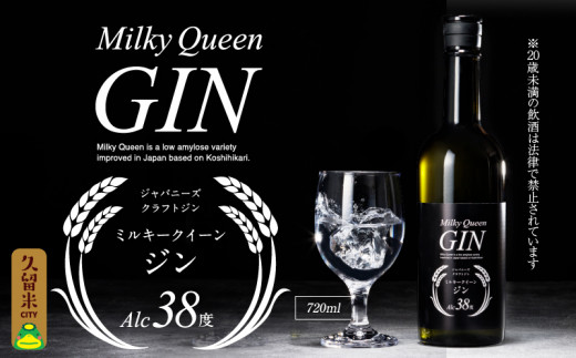 ミルキークイーン ジン 38度 720ml_ジン 720ml 38度 久留米産 ミルキークイーン 米麹 ジュニパーベリー 米焼酎 食用米 使用 ニュートラルスピリッツ ストレート ロック おすすめ 飲み物 アルコール 酒 お酒 家飲み 宅飲み 化粧箱入 贈答用 贈り物 ギフト お取り寄せ 福岡県 久留米市 送料無料_Ew005