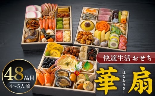 【快適生活】華扇 京都「閼伽井」監修・豪華三段重「和洋ファミリーおせち」4-5人前_おせち料理 三段重 48品 約 4人前 ～ 5人前 おせち 2026年 華扇 京都 閼伽井 監修 豪華 和風 洋風 和洋ファミリーおせち 快適生活 8寸 盛付済 祝箸 付き 年末 新年 正月 迎春 お節 御節 こども 子ども 福岡県 久留米市 お取り寄せ グルメ 食品 食べ物 冷凍_Cx017