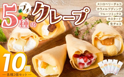 プチクレープ10個入り_クリスマス お歳暮 スイーツ クレープ 生地 10個 セット プチクレープ 手のひらサイズ ストロベリーチョコ ふわふわカスタード フルーツミックス カラメルプディング 生チョコ スイーツ デザート 家庭用 冷凍 送料無料 お取り寄せ 久留米市_Dw034