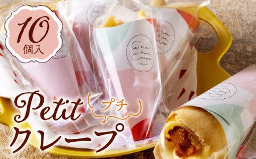 プチクレープ10個入り_クリスマス お歳暮 スイーツ クレープ 生地 10個 セット プチクレープ 手のひらサイズ ストロベリーチョコ ふわふわカスタード フルーツミックス カラメルプディング 生チョコ スイーツ デザート 家庭用 冷凍 送料無料 お取り寄せ 久留米市_Dw034
