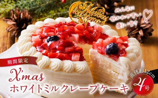 【先行予約】2025年発送 クリスマスミルクレープケーキ 4号サイズ_ミルクレープ ケーキ クリスマスケーキ 4号 サイズ 2人 ~ 4人 2024 スイーツ ホールケーキ ホワイトチョコ フルーツ ベルディオ ファクトリー 濃厚 ギフト クリスマス デザート 洋菓子 冷凍 送料無料 シュシュクレープ 久留米市_Dw026