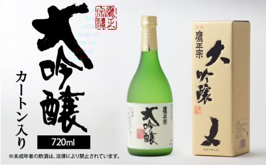 鷹正宗 大吟醸 720ml カートン入り_鷹正宗 大吟醸 720ml カートン入り 四合瓶 精米歩合 50% 原料米 15度 繊細なうまさ 清らか 水 米 冷や 清酒 日本酒 地酒 お酒 アルコール 晩酌 家飲み 宅飲み 九州 お土産 ご当地 福岡県 久留米市 送料無料_Ej023