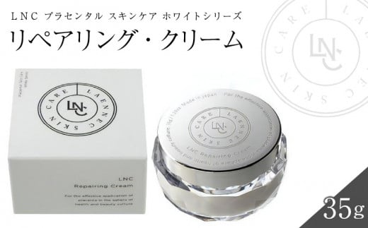 JBP 馬プラセンタ スキンケア化粧品 【LNC リペアリング・クリーム】(クリーム)_LNCリペアリング クリーム 1個 35g 国産 プラセンタ JBP ウマプラセンタ エキス 保湿 美容クリーム 肌荒れ 乾燥を防ぐ 角質 水分 油分 ラメラ構造 福岡県 久留米市 美容 スキンケア ビタミンC誘導体 常温 肌の保護 なめらかなつや肌 送料無料_Qp006