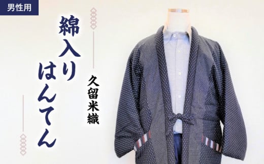 久留米織 綿入りはんてん男性用（ドビー織あられ柄）フリーサイズ/M～L_はんてん 久留米はんてん 男性用 紳士用 メンズ フリーサイズ M ～ L 久留米織 綿入り ドビー織 あられ柄 紺色 和服 部屋着 防寒着 ファッション ふっくら 暖かい 冬 長袖 ちゃんちゃんこ しなやか 着心地の良さ メンズ 福岡県 久留米市 お取り寄せ 送料無料_Qm011