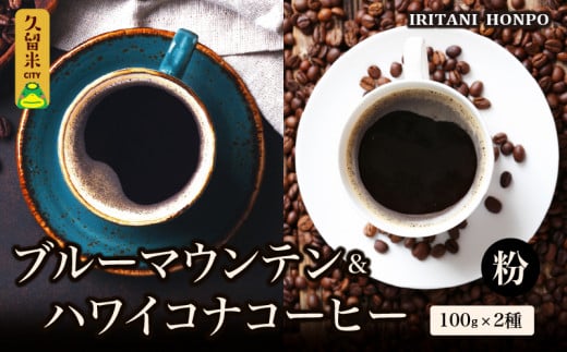 ブルーマウンテン100g&ハワイコナコーヒー100g 粉コース_コーヒー粉 各 100g 2種 ジャマイカ 産 ブルーマウンテン ハワイ 島産 コナコーヒー 珈琲の王様 高級 銘柄 シルキー 舌触り 苦味 酸味 甘味 コク 調和 味わい プレミアム スッキリ フルーツ酸 酸味の女王 焙煎 鮮度 ギフト お取り寄せ 送料無料_Ec011-P