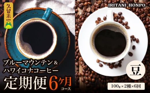 ブルーマウンテン100g&ハワイコナコーヒー100g 定期便6ヶ月コース 豆コース_Ec108-B