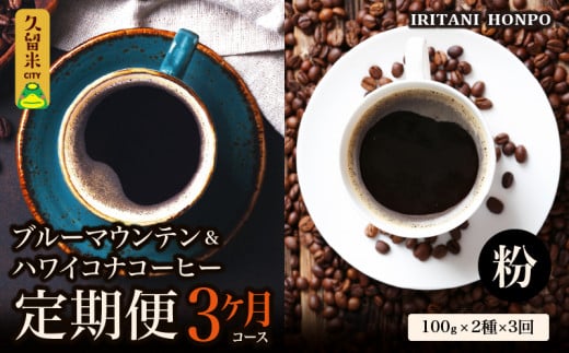 ブルーマウンテン100g&ハワイコナコーヒー100g 定期便3ヶ月コース 粉コース_定期便 3ヶ月 コーヒー 粉 各 100g 2種 3回 計 600g ブルーマウンテン ハワイコナコーヒー 珈琲の王様 シルキーな舌触り 苦味 酸味 甘味 コク 調和がとれた味わい スッキリ 雑味の少ない フルーツ酸 特徴 酸味の女王 お取り寄せ 送料無料_Ec109-P