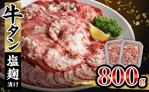 牛タン塩麹漬け 800g_ 牛タン 塩麹漬け 800g 肉 400g×2P 牛肉 タン 薄切り スライス 焼肉 冷凍 塩麹 漬け込む 旨味 味付け シンプル 焼肉屋 定番 簡単調理 ごはんのお供 おかず メイン料理 おつまみ バーベキュー お取り寄せ お取り寄せグルメ 福岡県 久留米市 送料無料_Ax025