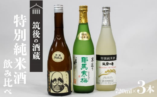 ≪地場産くるめオリジナル≫筑後の酒藏 特別純米酒 3種飲み比べセット（720ml×3本）_純米酒 飲み比べ 720ml × 3本 セット 筑後の地酒 筑紫の誉 庭のうぐいす だるまラベル 比翼鶴 耶馬寒梅 日本有数 酒処 地場産 くるめオリジナル 飲料 お酒 酒 日本酒 地酒 アルコール 晩酌 お取り寄せ 福岡県 久留米市 送料無料_Ej024