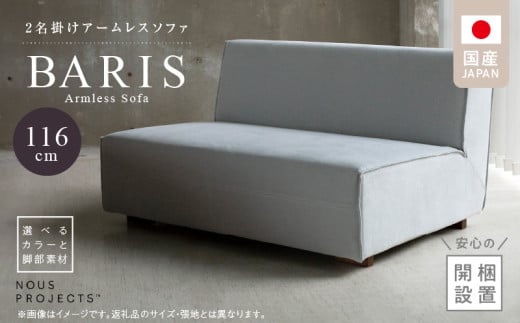 [開梱・設置]BARIS Armless Sofa(アームレスソファ) 116cm 2名掛けアームレスソファ 選べるカラーと脚部素材_アームレス ソファ BARIS 116cm 選べる カラー 張り材 布 脚部素材 コンパクト シンプル 高比重 低反発 ウレタン 耐久性 疲れにくい クッション フルカバーリング コーティング 通気性 撥水 家具 インテリア お取り寄せ 送料無料_Qd024