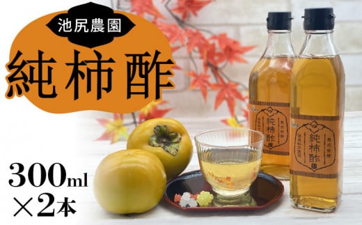 池尻農園の富有柿で作った美味しい柿酢 300ml×2本_調味料 酢 万能酢 池尻農園 富有柿で作った 美味しい 柿酢 柿 300ml×2本 10ヶ月以上 熟成発酵 江戸時代より続く製法 純粋な柿酢 酸味 甘み コク 調理 ドリンク 万能調味料 お取り寄せ 福岡県 久留米市 送料無料_Ex219