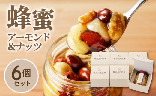 蜂蜜アーモンド&ナッツ×6個セット_スプーン1杯の魔法 はちみつ アーモンド & ナッツ 110g × 6個 セット 国産 はちみつ 熱風焙煎 ロースト 朝食 トースト ヨーグルト お菓子 おやつ フラクトオリゴ糖 旨味 食べやすい 常温 贈答用 福岡県 久留米市 お取り寄せ 送料無料_Ca523