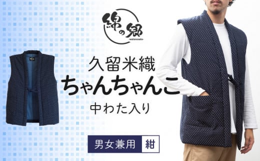 久留米織中わた入りちゃんちゃんこ 男女兼用 紺_久留米織 ちゃんちゃんこ 男女兼用 フリーサイズ 綿入り 1枚 ネイビー 霰柄 ドビー織 保温性 吸湿性 和服 部屋着 防寒着 ファッション ふっくら しなやか 着心地の良さ レディース メンズ 福岡県 久留米市 お取り寄せ 送料無料_Qk002